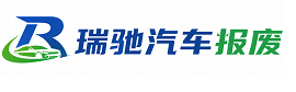 西安区瑞驰｜汽车报废回收｜车辆正规销户上门拖车